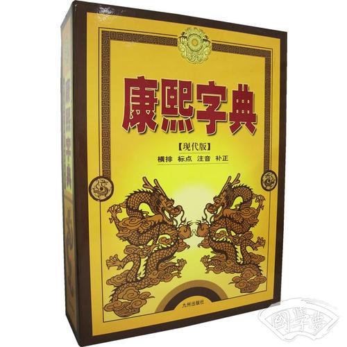 康熙字典－－（现代版）全四册横排标点 注音补正