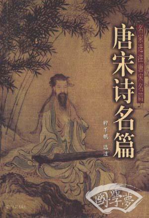 唐宋诗名篇