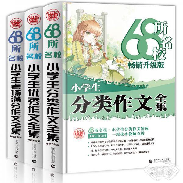 68所名校小学生优秀作文+分类作文+考场满分作文（套装共3册）68所名校一线优秀教师点拨波波乌作文