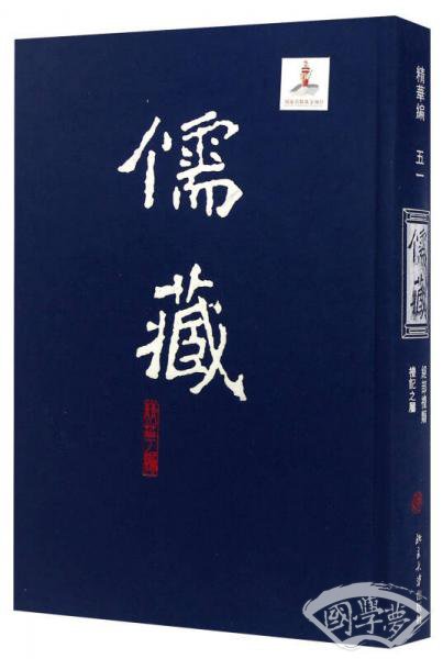 儒藏（精华编51）：经部礼类礼记之属