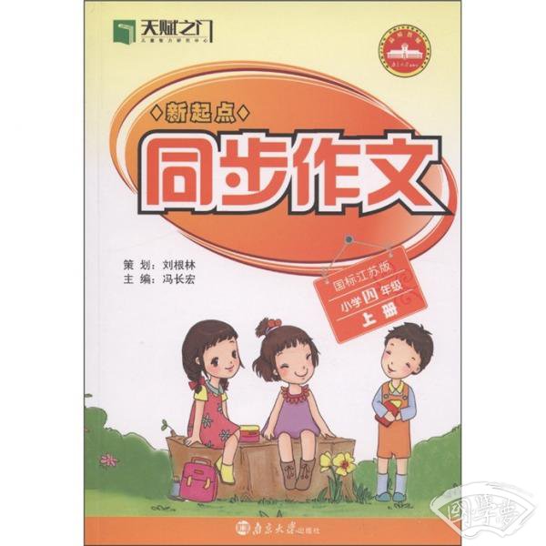 新起点同步作文：小学4年级（上）（国标江苏版）