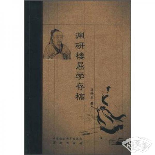 渊研楼屈学存稿