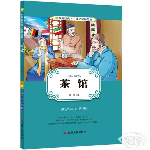 中外文学精品廊（青少年彩绘版）茶馆