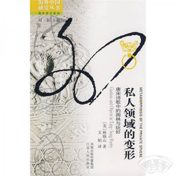 私人领域的变形