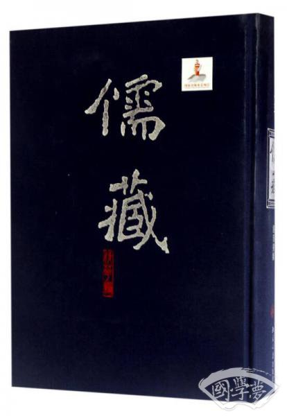 儒藏（精华编 15 经部书类）
