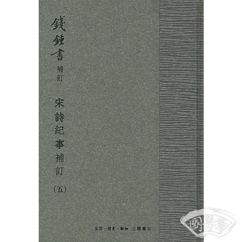 宋诗纪事补订