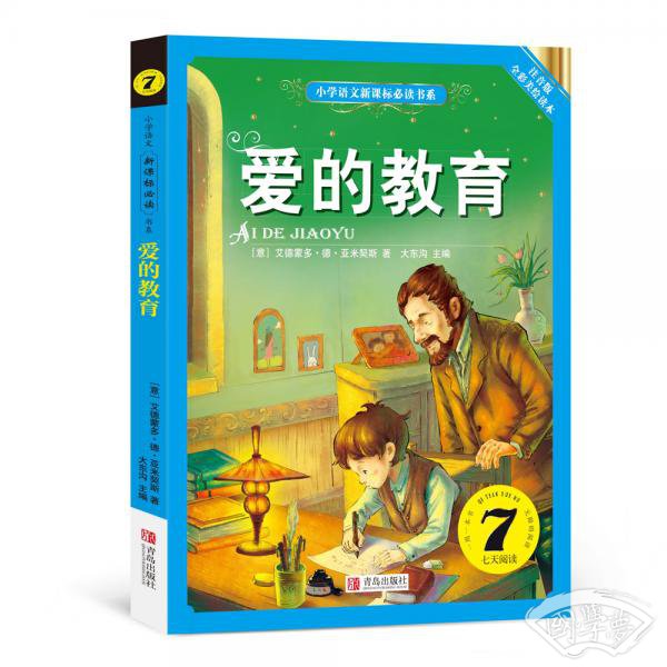 爱的教育（小学语文新课标必读书系） 注音美绘版