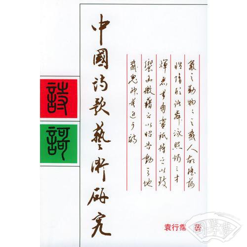 中国诗歌艺术研究(增订本)