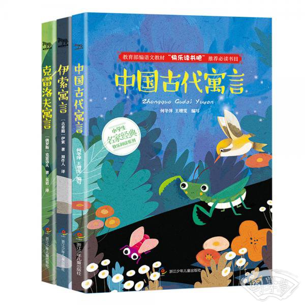 快乐读书吧三年级：伊索寓言+中国古代寓言+克雷洛夫寓言（套装共3册）