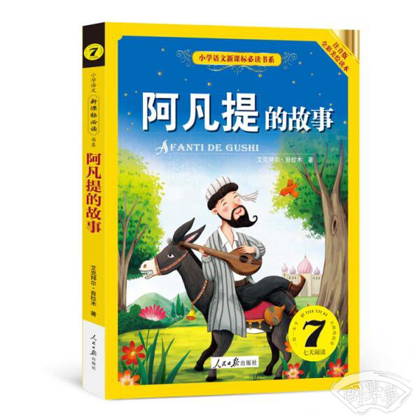 阿凡提的故事（小学语文新课标必读书系） 注音美绘版