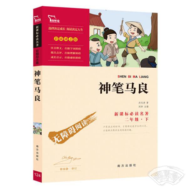 神笔马良（彩插励志版无障碍阅读）/新课标必读名 著，智慧熊图书