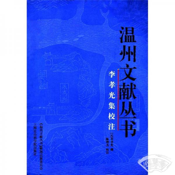 温州文献丛书：李孝光集校 注
