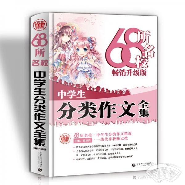 68所名校中学生分类作文大全从写作角度、精彩示范和中心写作技法进行讲解解决作文问题波波乌作文