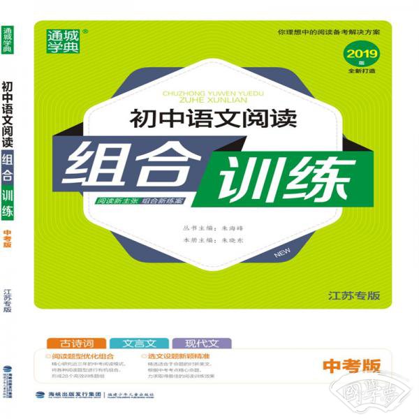 19春初中语文阅读组合训练中考（江苏专版）
