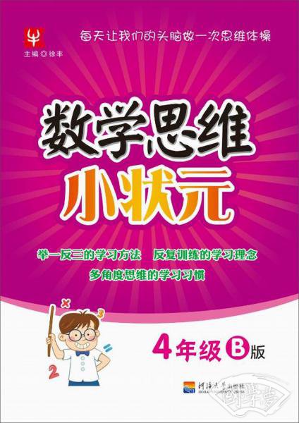 数学思维小状元：四年级（B版）