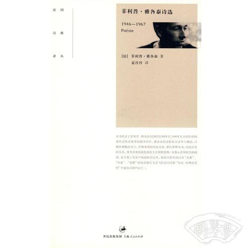 菲利普·雅各泰诗选