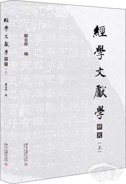 经学文献学研究（上下）