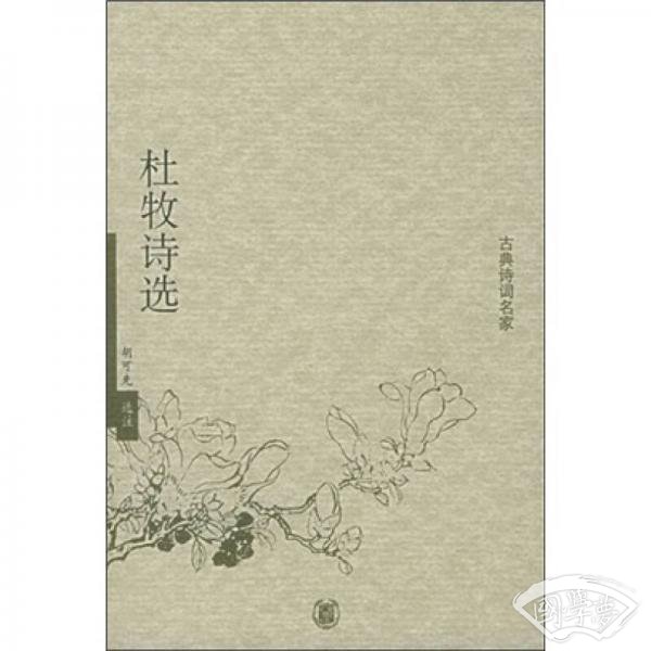 杜牧诗选