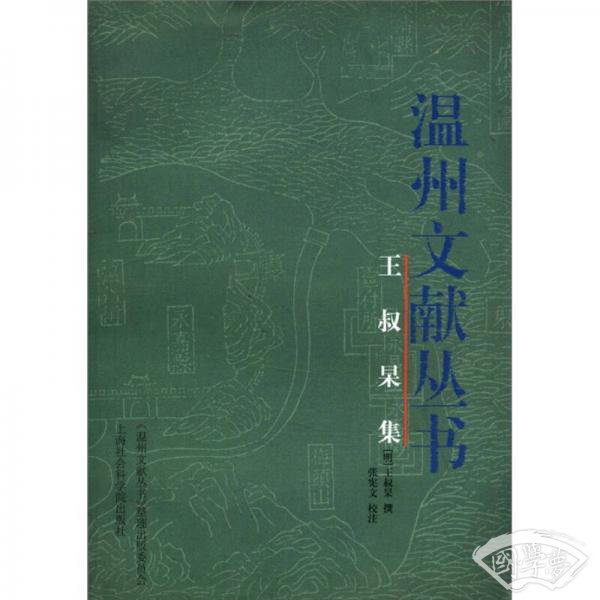 王叔杲集