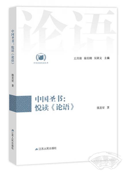 中国圣书：悦读《论语》（中华经典悦读丛书：03）