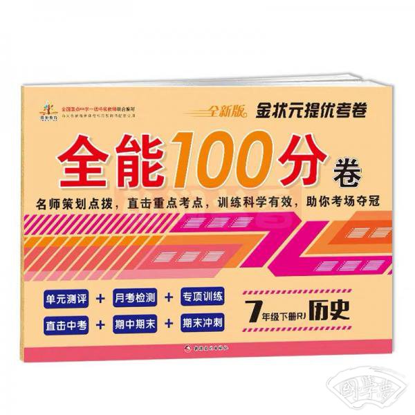 全能100分卷七年级历史下册·人教版