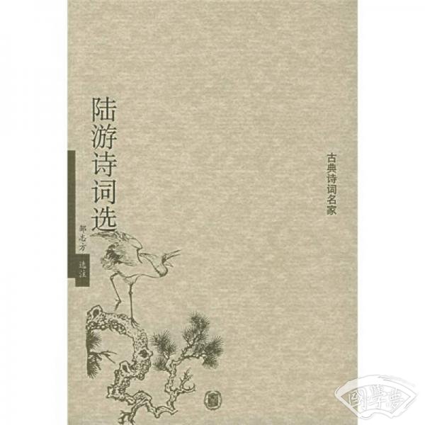 陆游诗词选