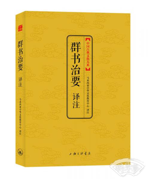 中国古典文化大系：群书治要译 注