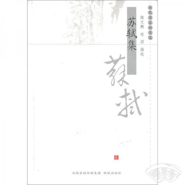 苏轼集