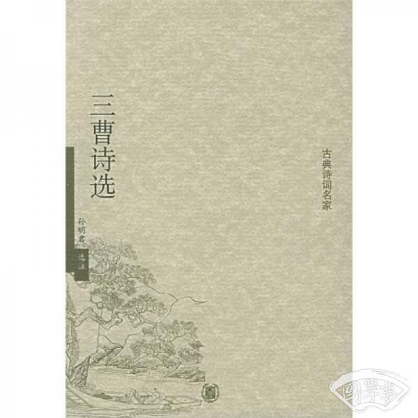 三曹诗选