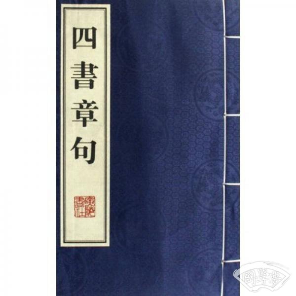 四书章句（上下）