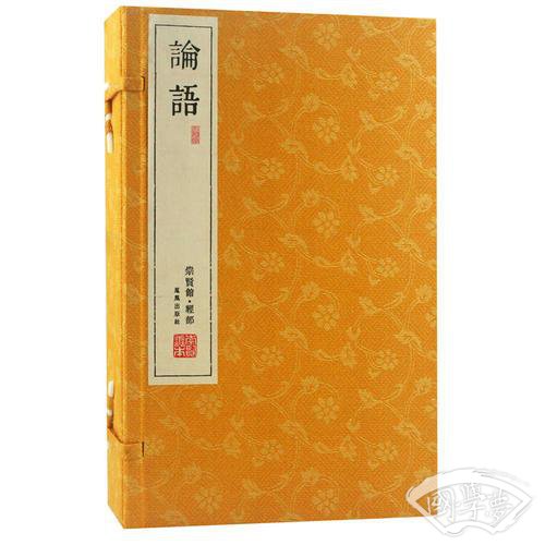 论语（崇贤馆藏书 手工线装宣纸一函四册）（至尊国礼、收藏升值、崇贤善本、品味阅读）