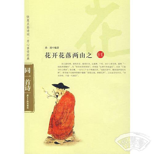 同一首诗——花开花落两由之（拾贰）