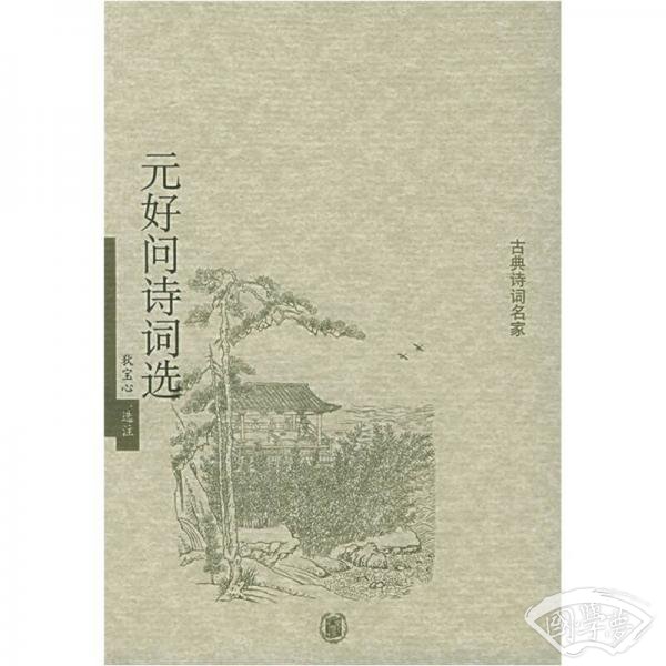 元好问诗词选