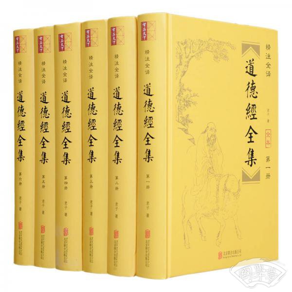 道德经（精装全6册）（ 文白对照 精 注全译）
