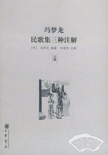 冯梦龙民歌集三种 注解（上下）