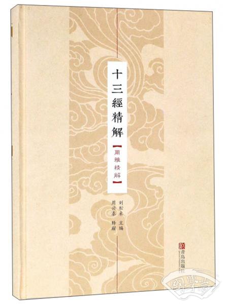 十三经精解（尔雅精解）