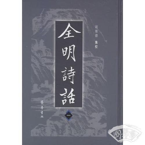 全明诗话（全六册）