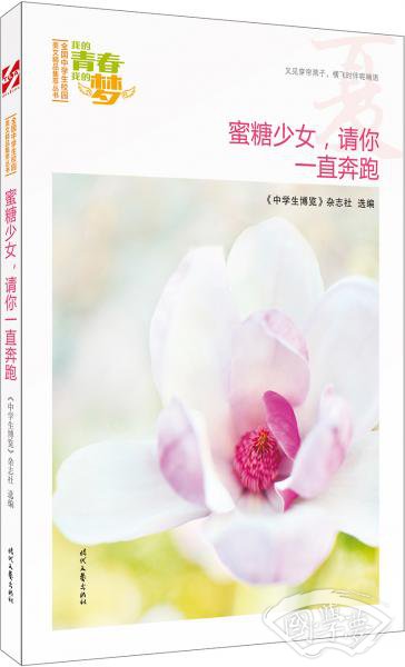 我的青春我的梦：（夏）蜜糖少女，请你一直奔跑