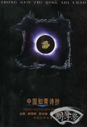 中国知青诗抄
