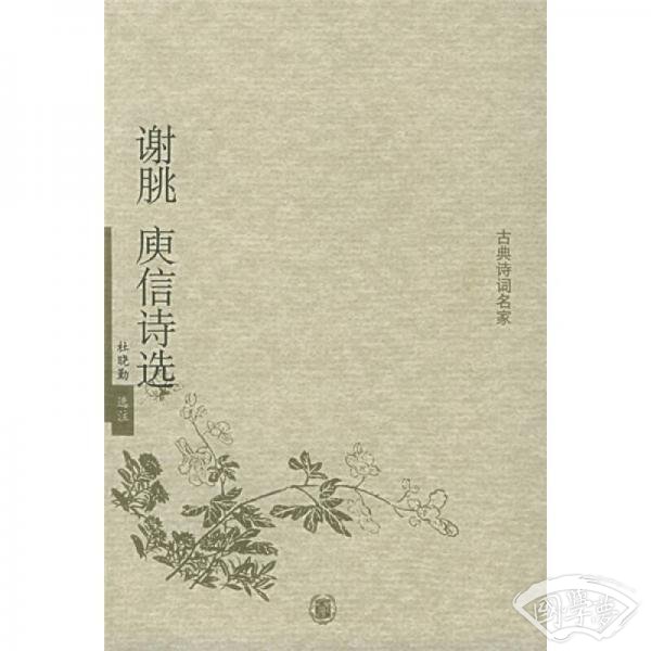 谢朓庾信诗选