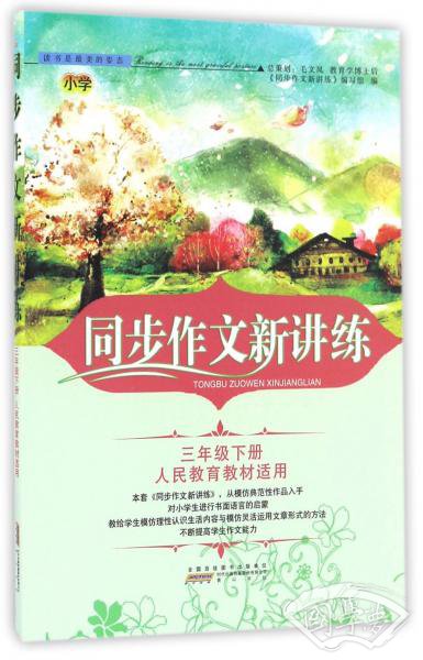 同步作文新讲练（三年级下册人民教育教材适用）
