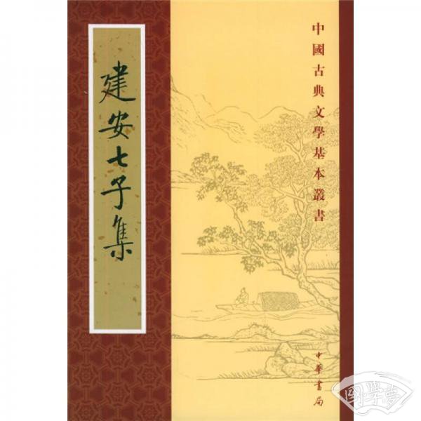 建安七子集