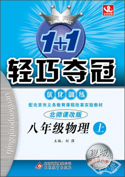 1+1轻巧夺冠·优化训练：八年级物理上（北师课改版2015秋）