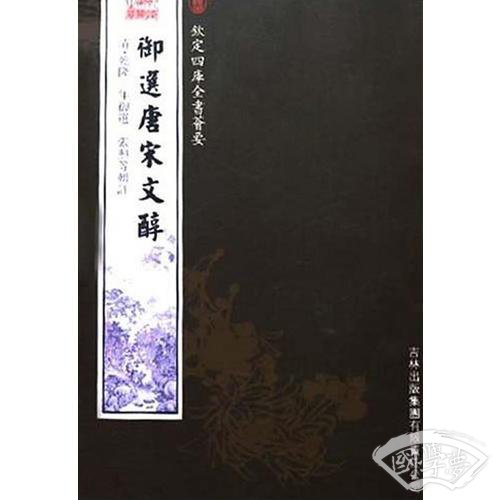 御选唐宋文醇（集部-93）——钦定四库全书荟要