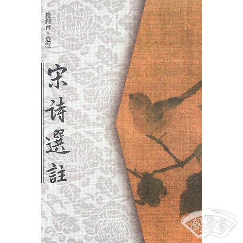 宋诗选 注
