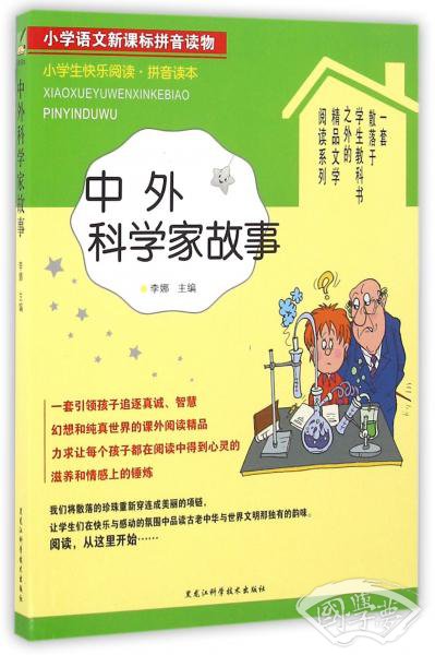 小学生快乐阅读拼音读本：中外科学家故事