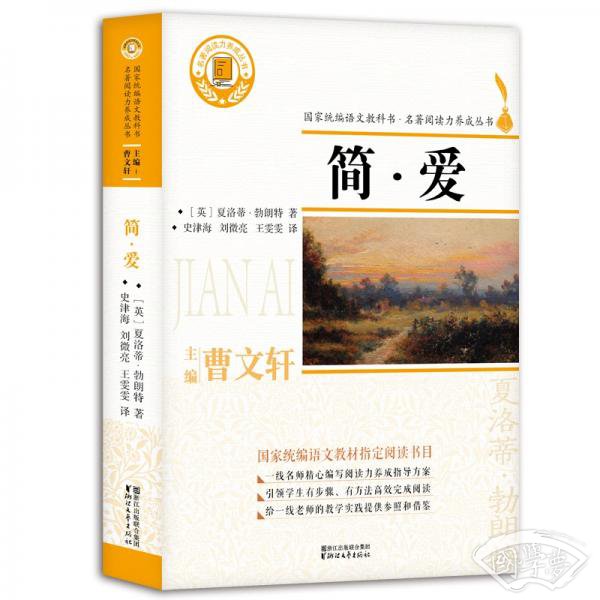 简·爱/名 著阅读力养成丛书