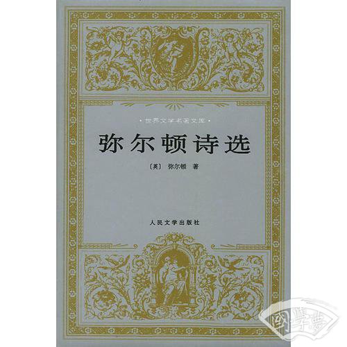 弥尔顿诗选