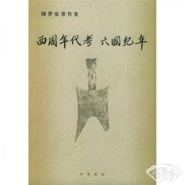 西周年代考·六国纪年