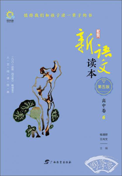 新语文读本（高中卷6第5版2001初版4次修订）